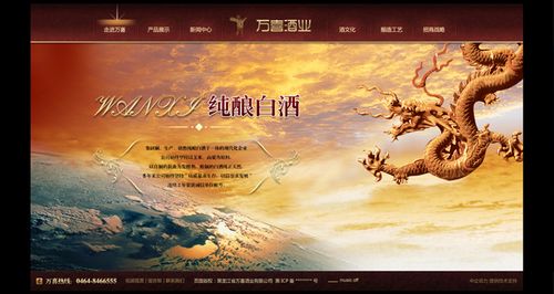 网站建设案例-黑龙江省万喜酒业有限公司