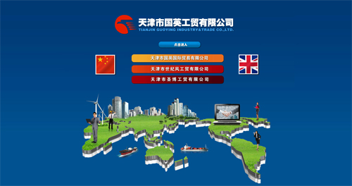 天津市国英工贸有限公司