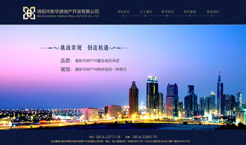 绵阳市新华房地产开发有限公司