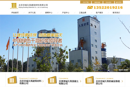 北京京城久筑建筑材料有限公司