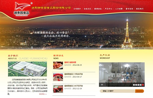 沈阳御香园食品股份有限公司