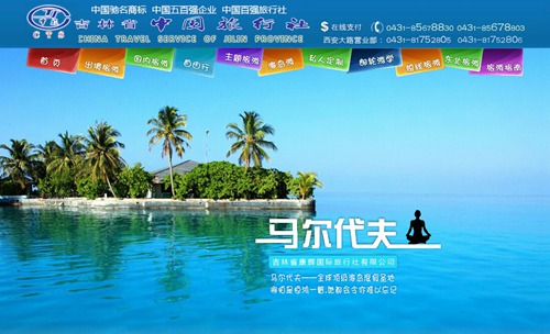 吉林省康辉国际旅行社