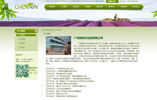广州群妍化妆品有限公司