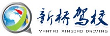 烟台新桥汽车驾驶培训学校