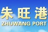 山东朱旺港务