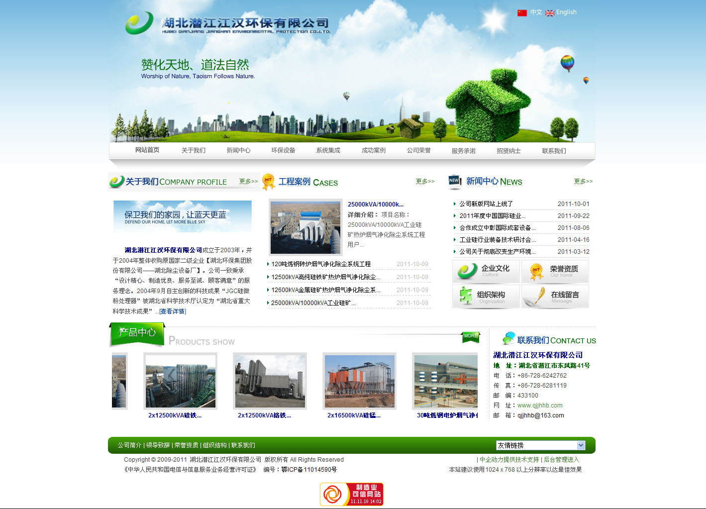 湖北潜江江汉环保有限公司 