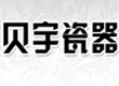 淄博贝宇瓷器有限公司