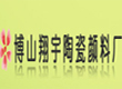 博山翔宇陶瓷颜料厂