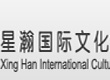 星瀚国际文化传播有限公司