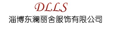 淄博东澜丽舍服饰有限公司