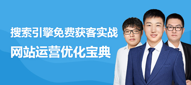 搜索引擎免费获客实战，网站运营优化宝典