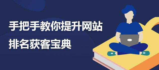 手把手教你提升网站排名获客宝典