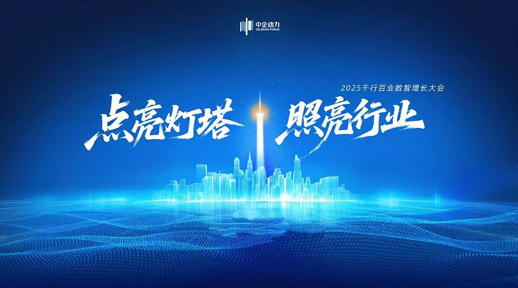 精彩回顾 | 2025千行百业数智增长大会·锦州站