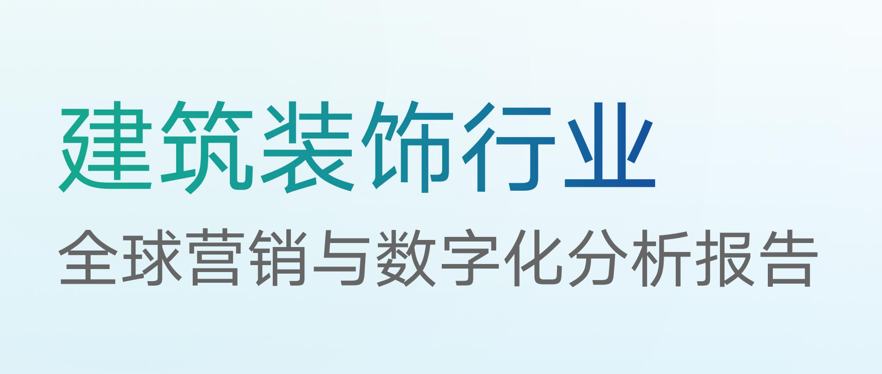 建筑装饰行业全球营销与企业数字化分析报告1.0