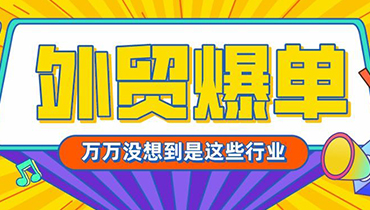 2021开年，哪些外贸产品爆单了？出口大涨50%以上！