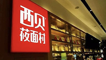 西贝莜面村的成功，你的网站优化可以复制