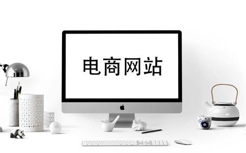 电商网站开发多少钱 制作电商网站要注意什么