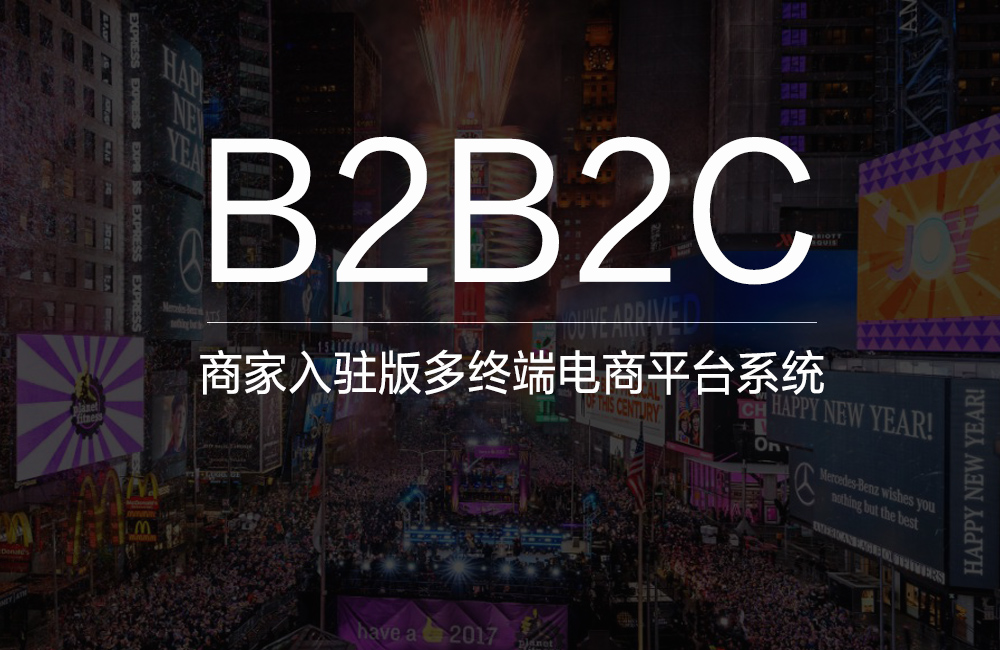 多用户商城系统是什么？多用户商城系统搭建需要注意什么？