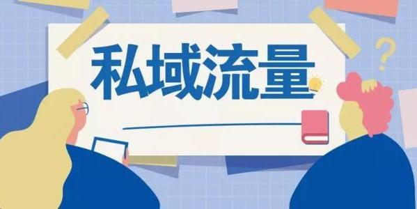 公域和私域流量的概念 私域流量的特点是什么