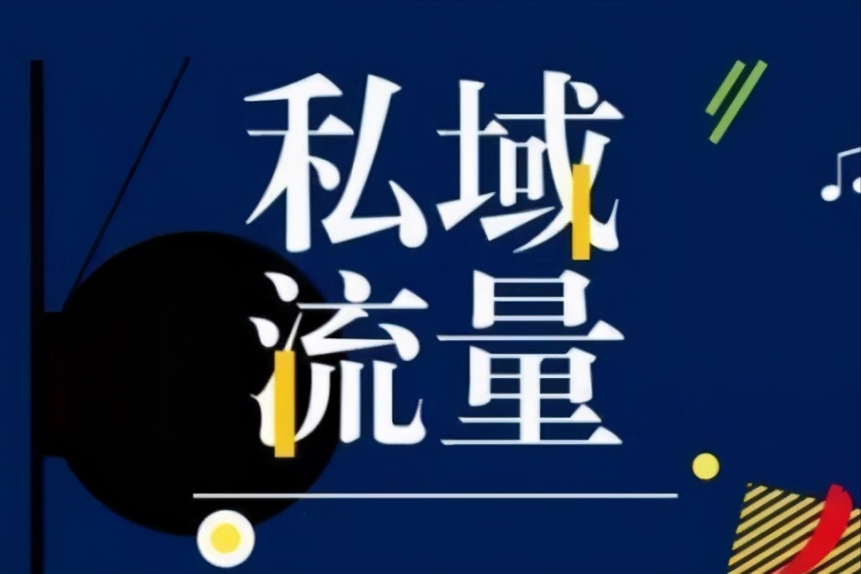私域流量变现如何实现？私域流量的独特优势是什么？