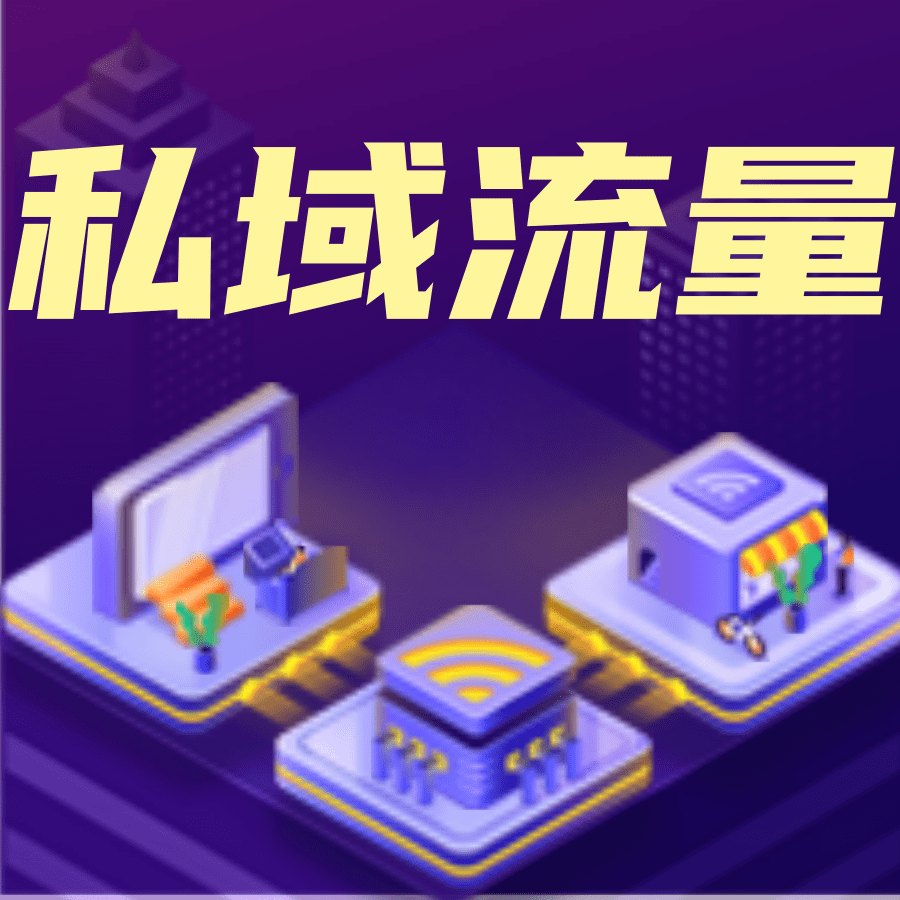 什么是公域流量和私域流量？公域流量如何转化为私域流量？
