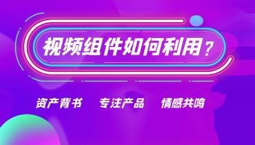 电商玩法 | 移动商城首页装修，视频组件如何利用？