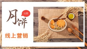 直击行业 | 月饼线上销量持续增长，一起解锁“出圈”技巧！
