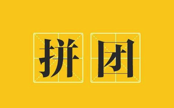 微信拼团免费小程序制作方法，如何开启拼团功能