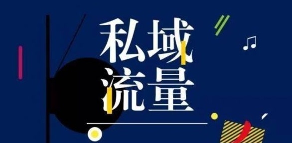 私域流量的优点，获取私域流量的三种方法