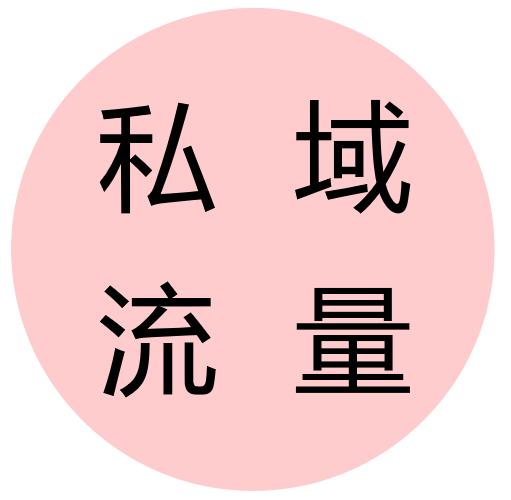 私域流量的特点有哪些？如何经营好社群？