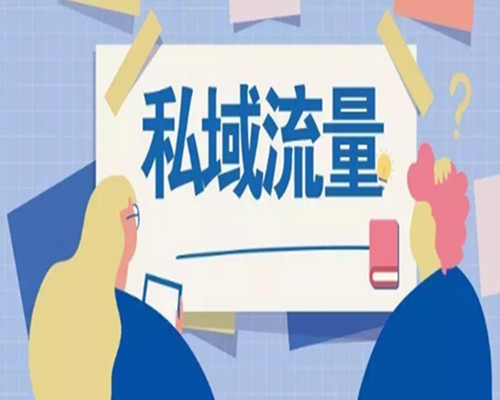 私域流量的含义是什么？私域流量有哪些作用？