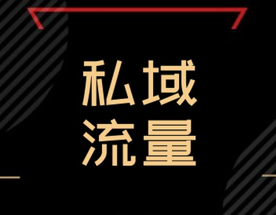 私域流量如何打造？私域流量有哪些优势？