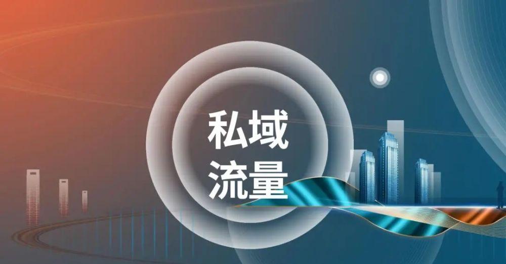 私域流量微信怎么打造？私域流量的趋势如何？