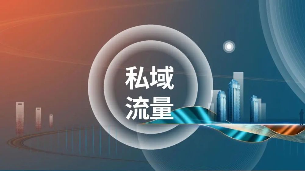 私域流量能给我们带来什么，有哪些好处？