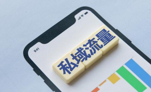 私域流量推广方法有哪些 私域流量有什么特点
