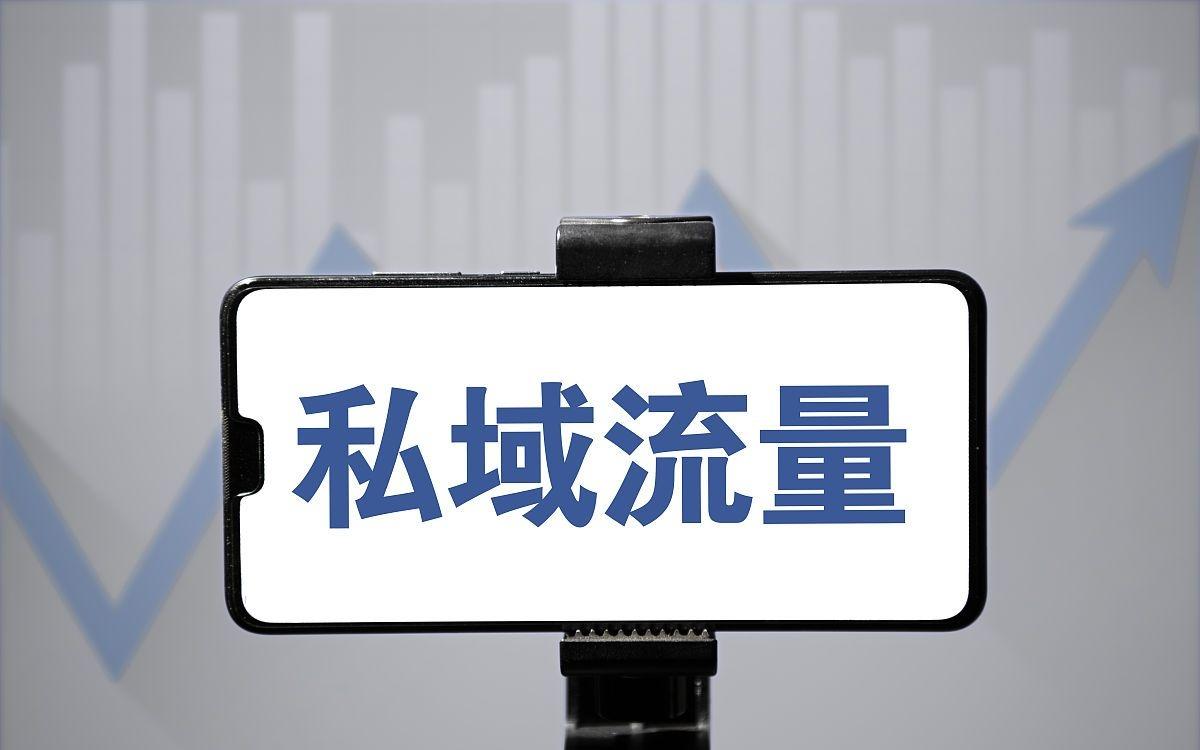 告诉你私域流量的运营核心和好处