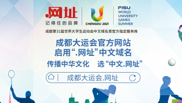 成都大运会官方网站启用“成都大运会.网址” 网络时代下的中华文化盛行