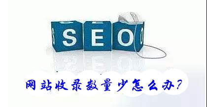 网站不收录首页只收录内页应该怎么优化？