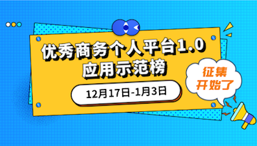 《优秀商务个人平台1.0应用示范榜》征集活动