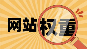 网站SEO优化：提升网站权重8个方法