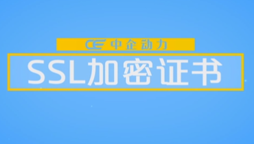 企业建站必看！没有SSL证书，你将面临......