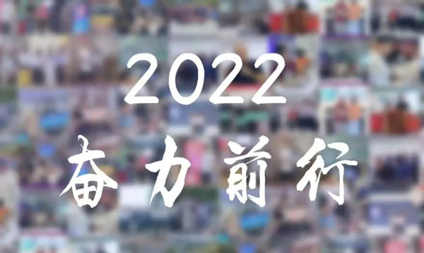 2022大事件回顾 | 峥嵘四季,感恩所有相遇与陪伴!
