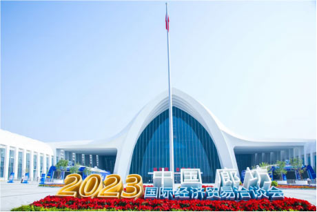 2023年中国·廊坊国际经济贸易洽谈会