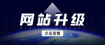 本周产品更新 | 【全球门户】后台应用8处重要升级详解