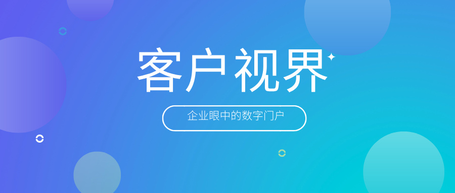 客服咨询激增10倍！招生效率不用愁 | 客户视界