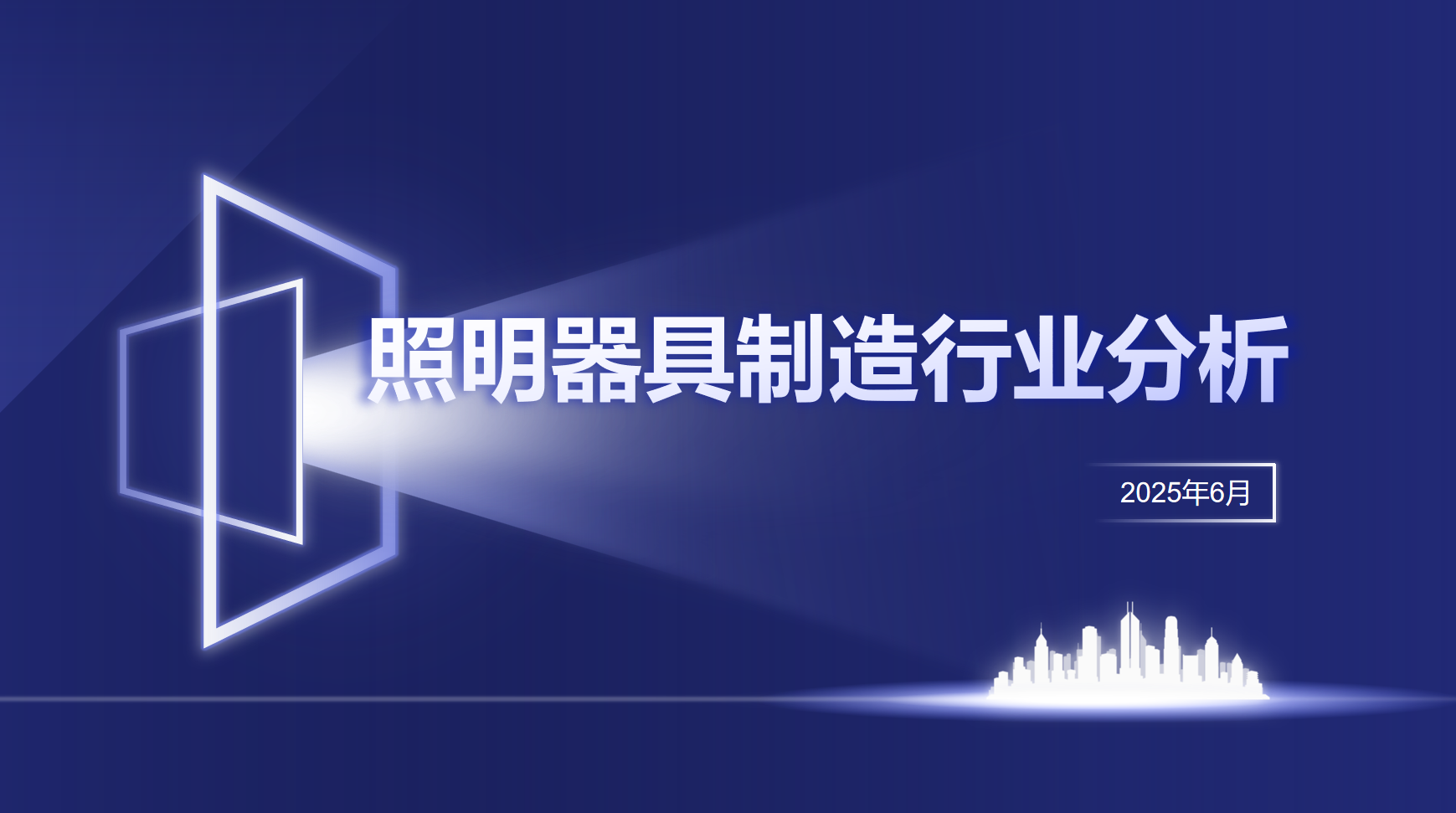 照明器具制造行业分析报告