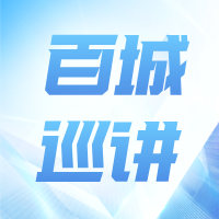 百城巡讲大会 | AI赋能＋数字领航，探索企业全球增长路径
