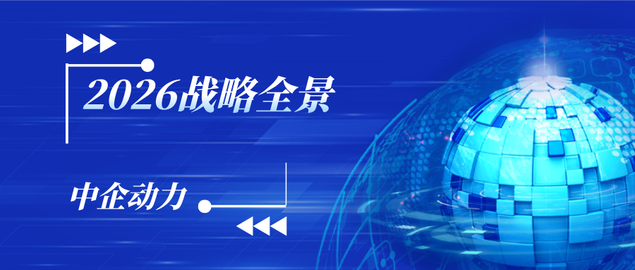 2026战略全景：行业价值深耕＋服务价值深化＋产品智能升级