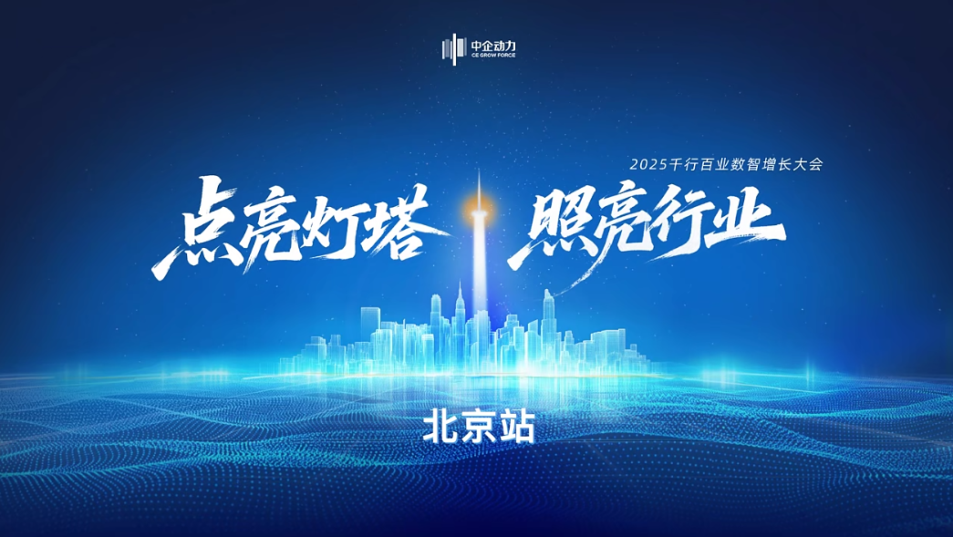 精彩回顾 | 2025千行百业数智增长大会·北京站
