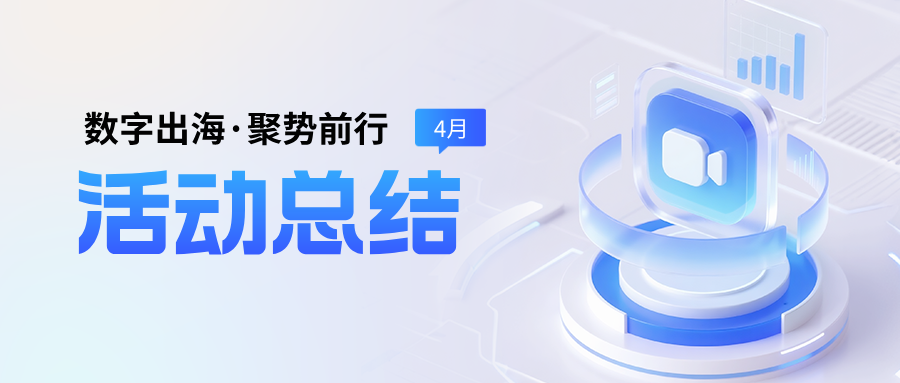 全国联动·线下赋能 | AI出海破局，引爆10城数智化热潮